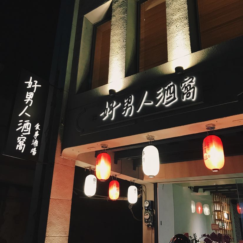 🏮居酒屋🏮 餐飲夥伴招募中