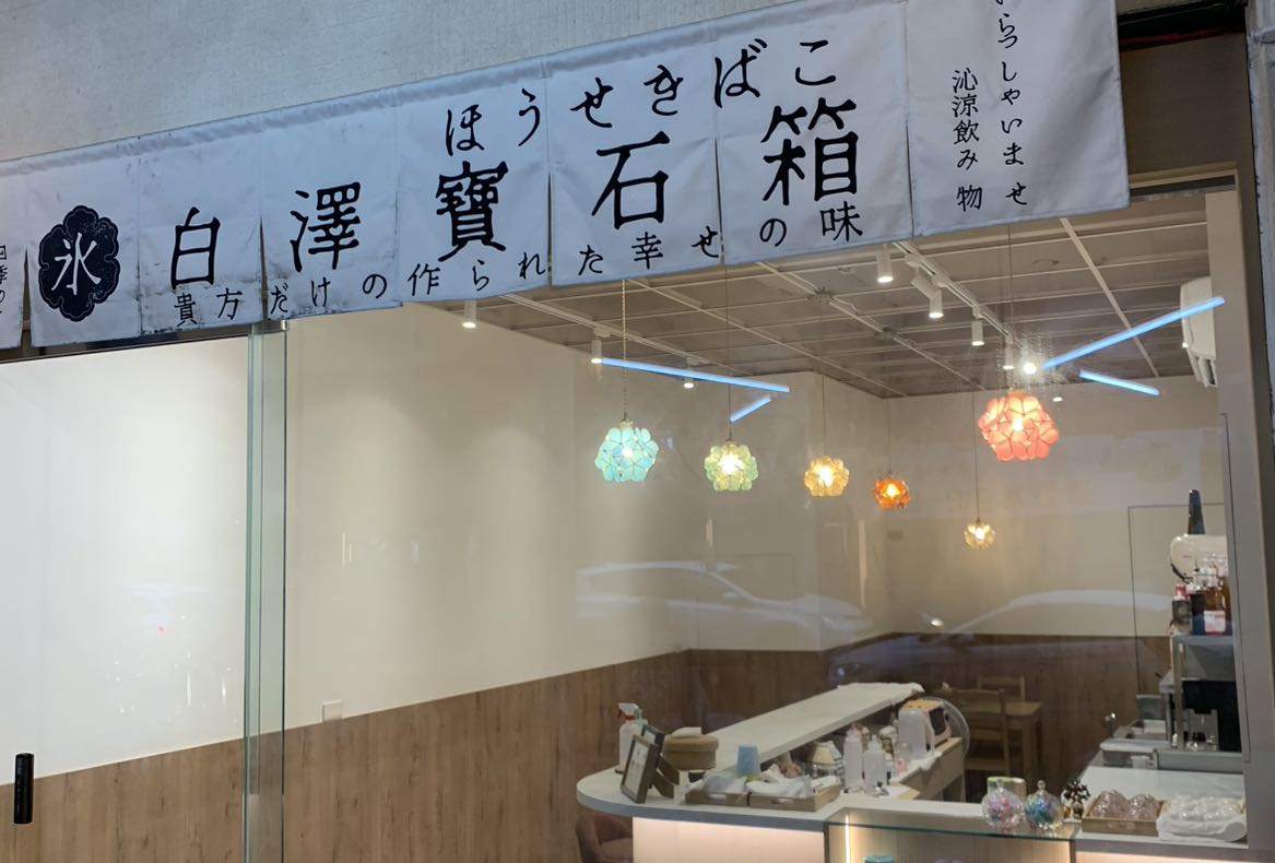 知名冰店誠徵全日晚班工讀夥伴