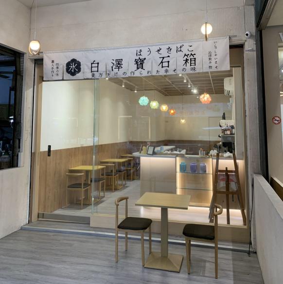 知名冰店誠徵全日晚班工讀夥伴