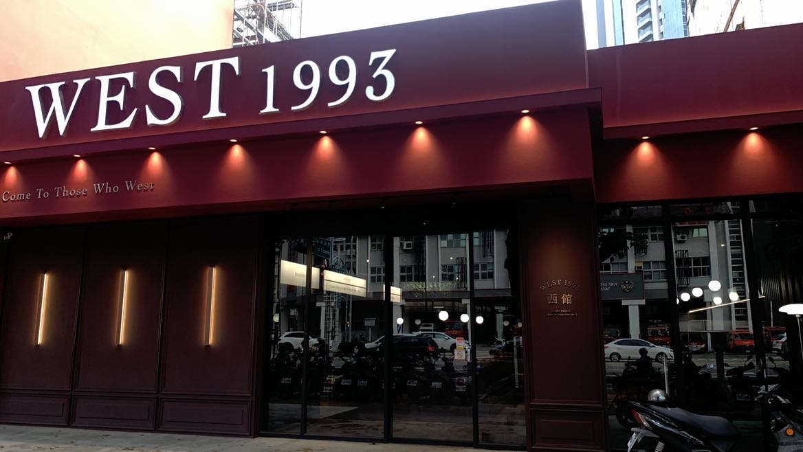 勤美🌄West1993西館 誠徵晚班內場！