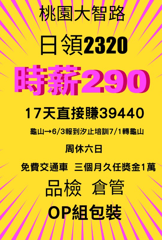 龜山‼️日領‼️全薪高時薪2️⃣9️⃣0️⃣+獎金1萬做17天39k💵周休/品檢單位久坐6/3面