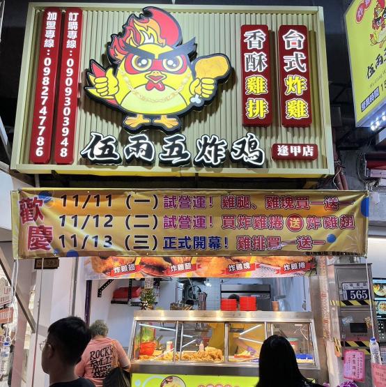 伍兩五炸雞-逢甲店