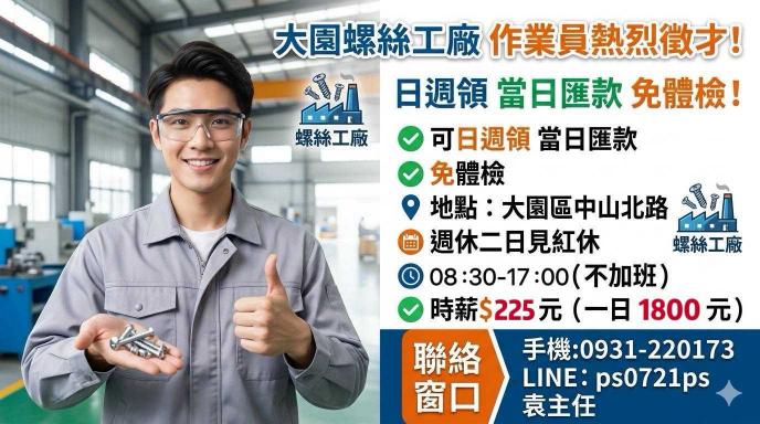 大園區(時薪225/H)（螺絲工廠）#日領💥早班品保，品檢人員，加工作業員，倉儲