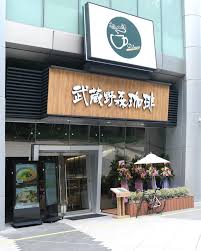 "急"徵 薪水212起 武藏野森咖琲大巨蛋店 內場兼職