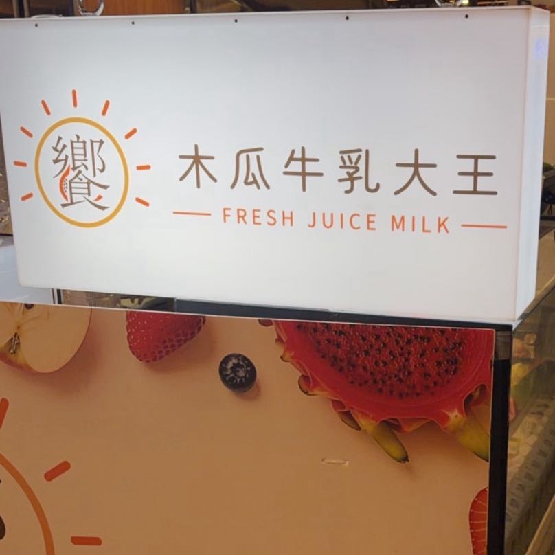巨城果汁牛奶長期PT
