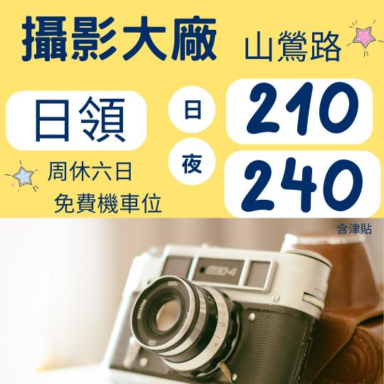 山鶯路攝視大廠✨畢業生✨高時薪日210夜240可日領附設 7-11跟早餐咖啡廳喔
