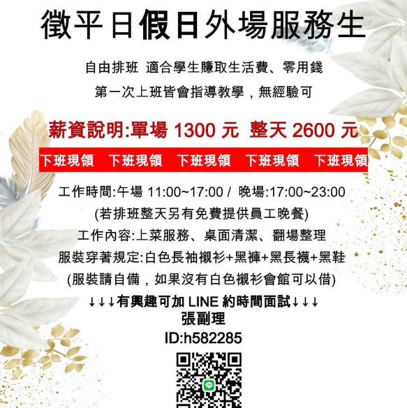 誠徵平假日兼職外場服務員（下班領現）