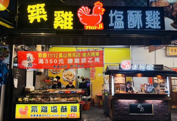 鹹酥雞誠徵晚班小夥伴