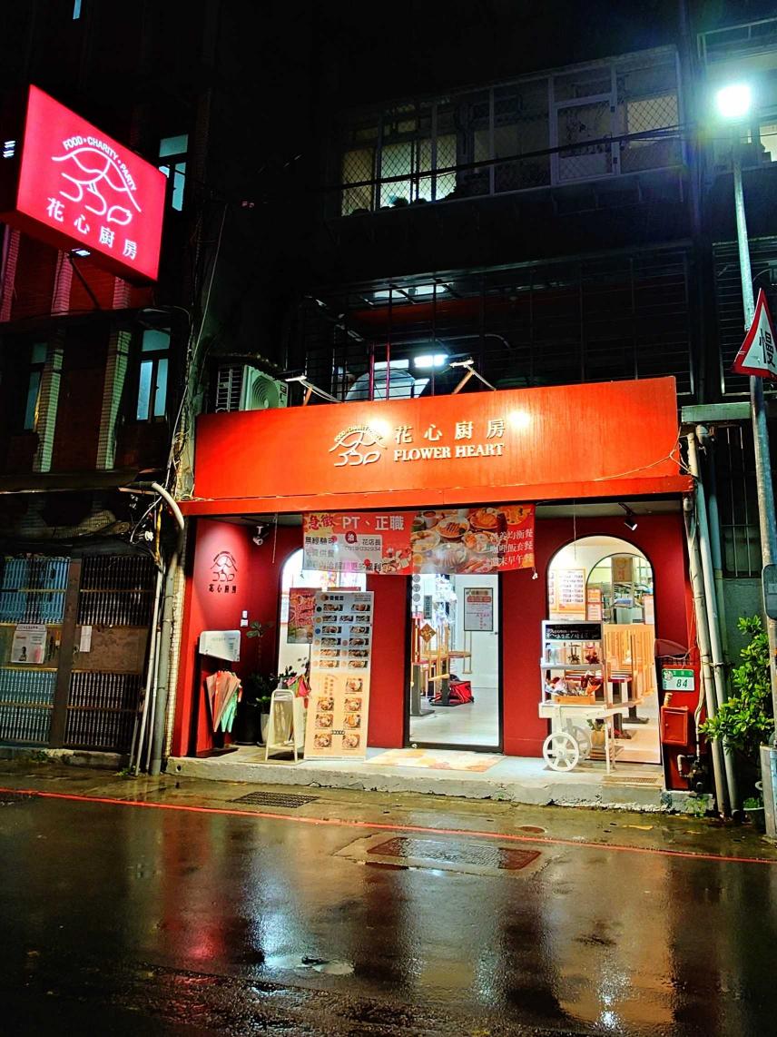花心廚房工讀