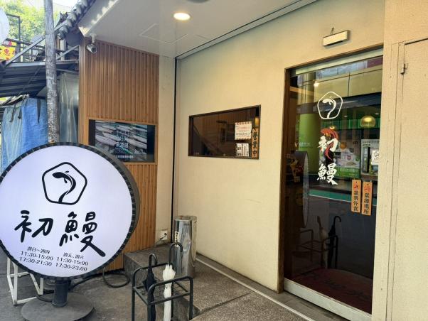 初鰻誠徵外場服務員