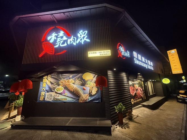 🔥【燒肉眾 南投埔里店｜誠徵外場人員】🔥請直接來電或到店投履歷
