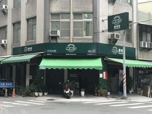 麥味登 煎台人員 正耳音戈