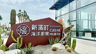 【丼究 職人丼飯專門 (高雄新濱町店)】美食街 兼職人員