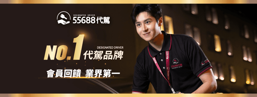 🔥🔥🔥 學生上班族兼職首選｜ 55688代駕-桃園