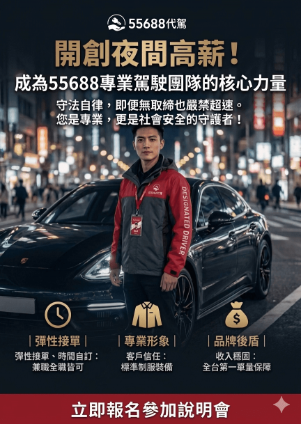 🔥🔥🔥 學生上班族兼職首選｜ 55688代駕-桃園