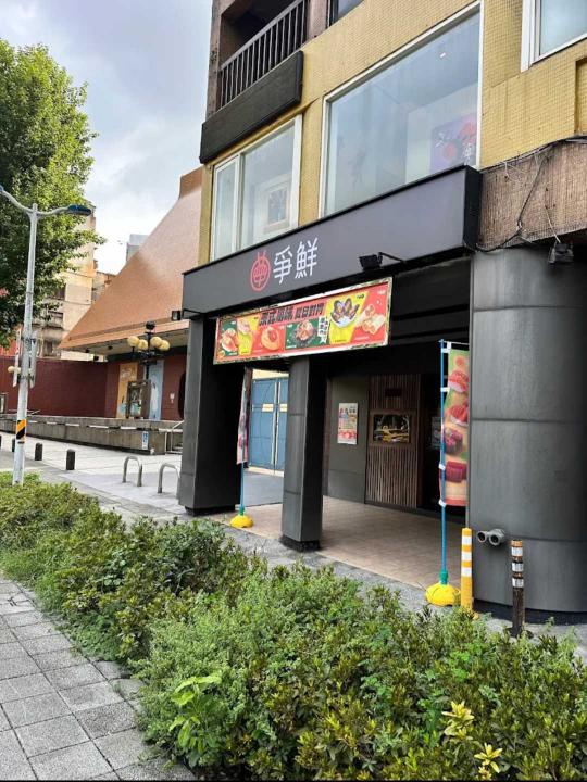 🍣爭鮮迴轉壽司 招募資訊🍣
誠徵 大安區 門市 正/兼職同仁