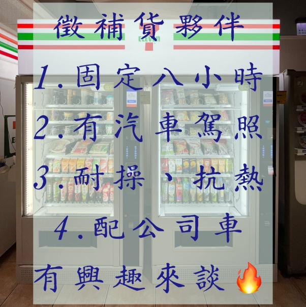 販賣機補貨人員 門市人員