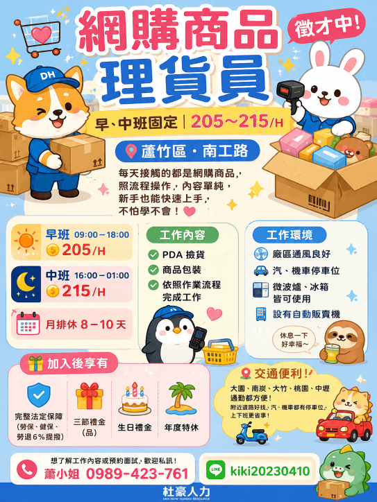 📦【南崁理貨員｜早、中班固定｜205～215/H】