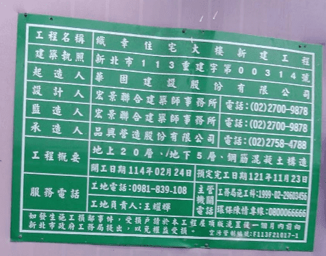 新竹苗栗地區集合住宅工程告示牌(綠牌)拍攝