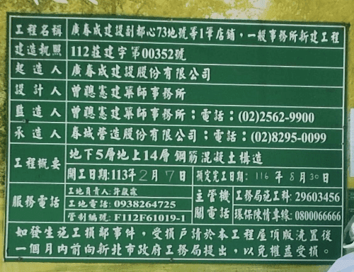 新竹苗栗地區集合住宅工程告示牌(綠牌)拍攝