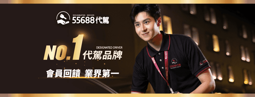 🔥🔥🔥 學生上班族兼職首選｜ 55688代駕-永和