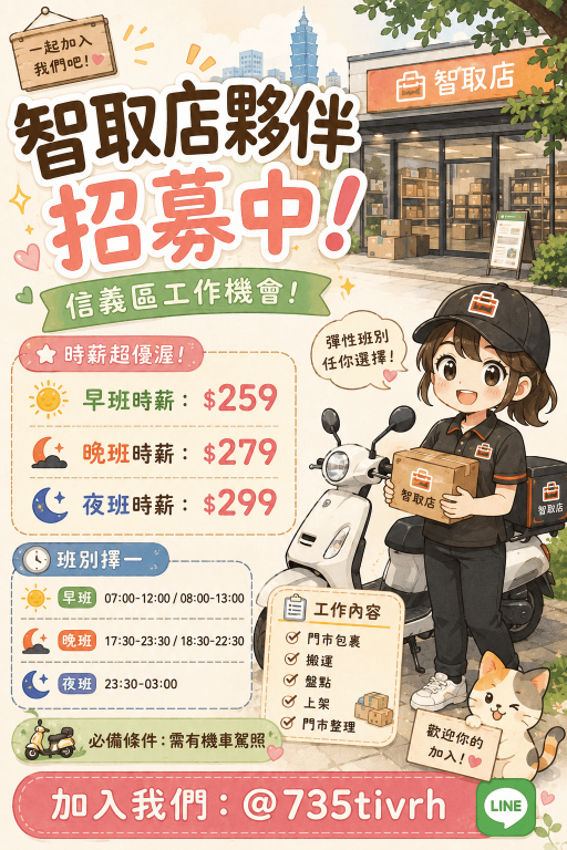 🌿【時薪259-299】🌿信義區蝦皮門市夥伴🌿新手友善🌿彈性排班🌿QO