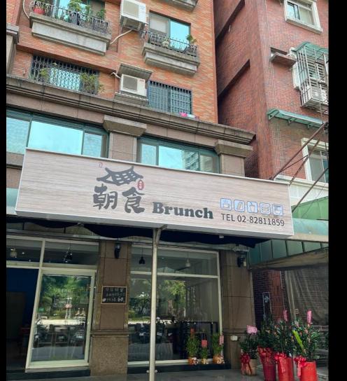 蘆洲 朝食早午餐 應徵假日PT
