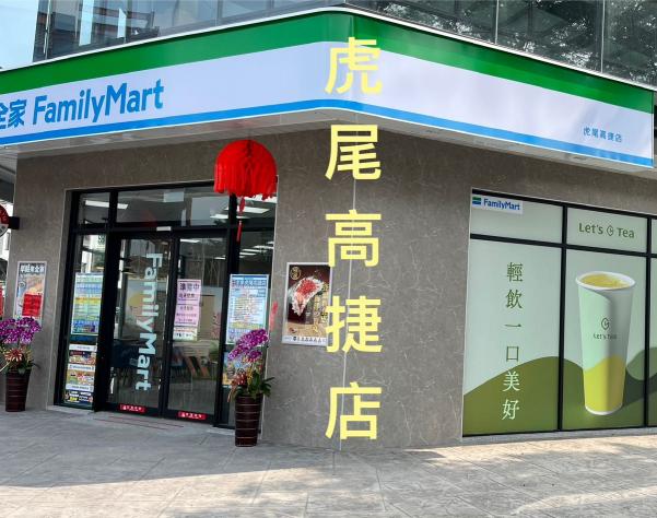 全家便利商店虎尾（高捷店、新南店）