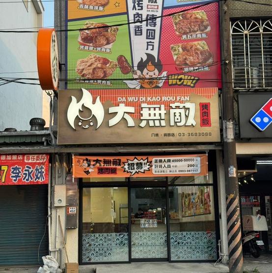 大無敵烤肉飯(八德興豐店)-計時人員
