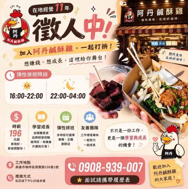 【阿丹鹹酥雞｜強力徵才中🔥】 中班晚班打烊班工讀