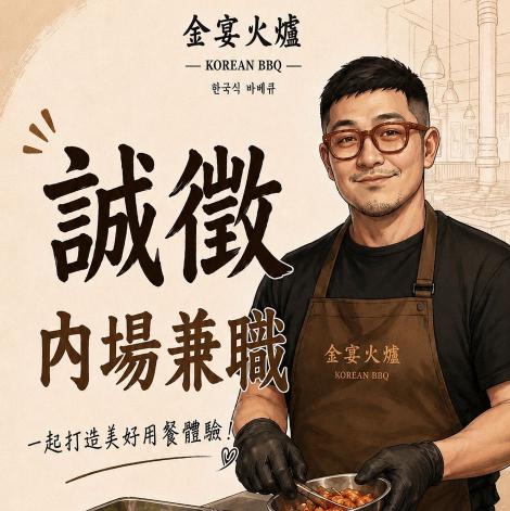餐廳晚班工讀
