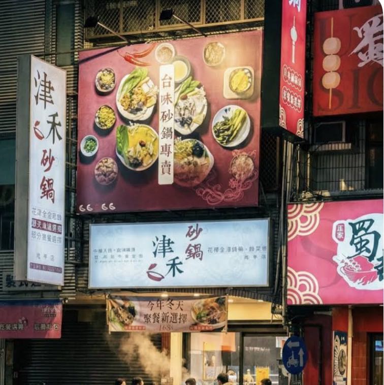 津禾砂鍋 逢甲店兼職（早班/晚班/假日）