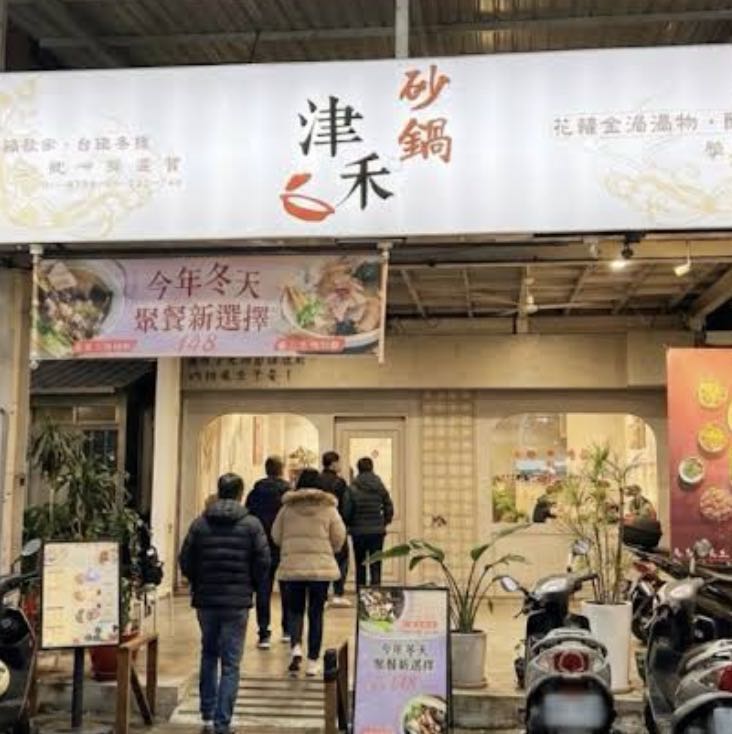 津禾砂鍋 學士店 平假日早班兼職
