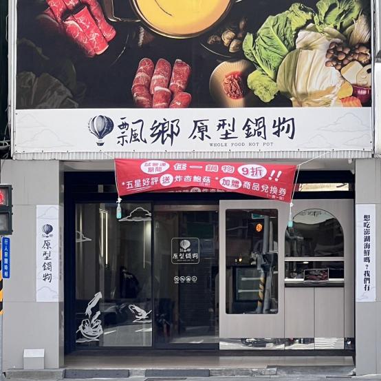 火鍋店早晚班兼職（飄鄉原型鍋物華夏店）