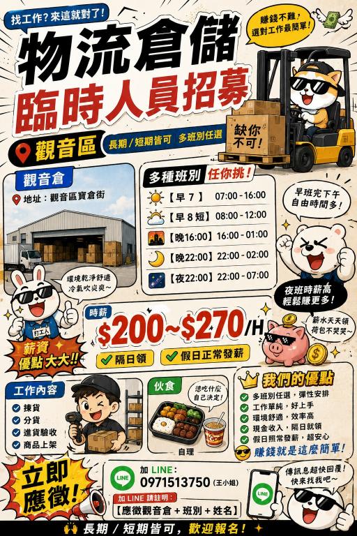 🦐觀音區/🦐日班夜倉儲理貨/🦐新加坡物流  隔日匯款 單日津貼