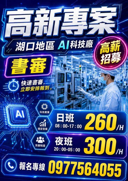 🔥湖口AI科技廠高薪｜夜班最高300/H，書審快速報到！