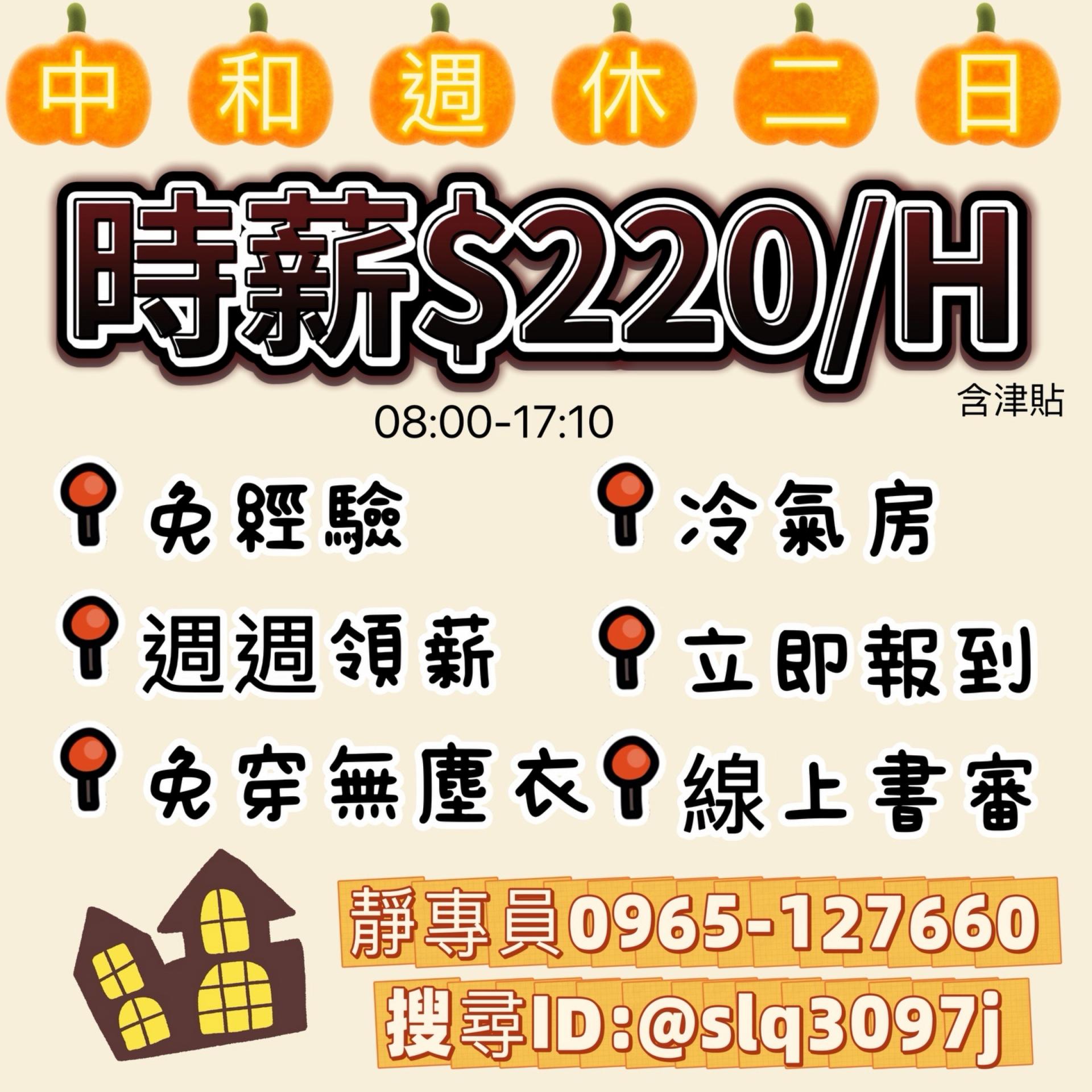 ⭕近樂華夜市【 時薪💲220起 】⭐可日領⭐周休六日➡️冷氣房~簡單輕鬆好上手！