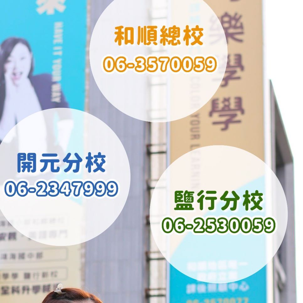 和順總校 需要2位安親助理