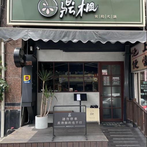 礁溪店 鼎楓寶島火鍋 晚班計時人員