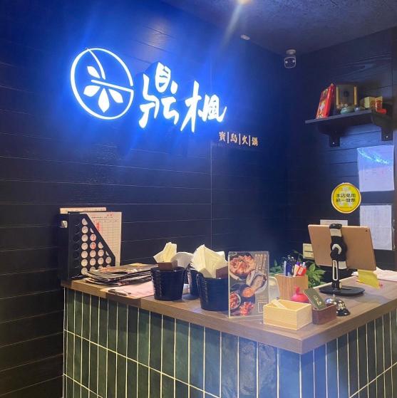 礁溪店 鼎楓寶島火鍋 晚班計時人員