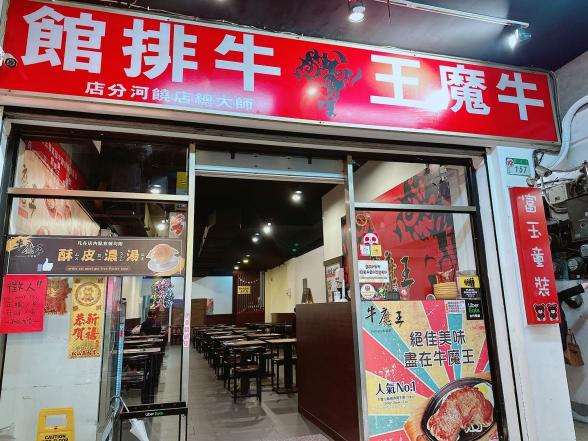 饒河觀光夜市 -牛魔王牛排館 徵『工讀生』非短期