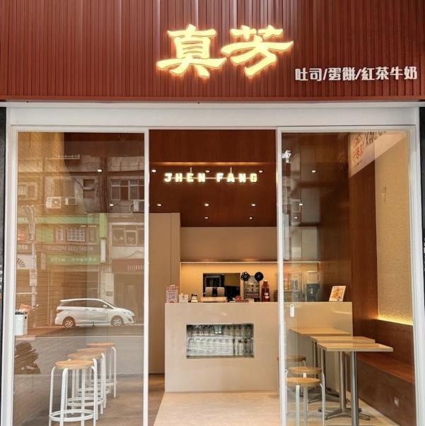 真芳現烤吐司-永春店 兼職時間彈性
