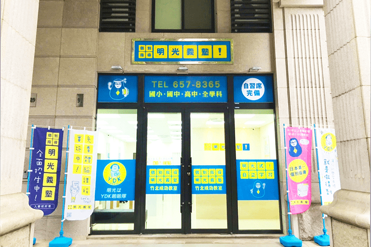 兼職講師：明光義塾竹北成功教室