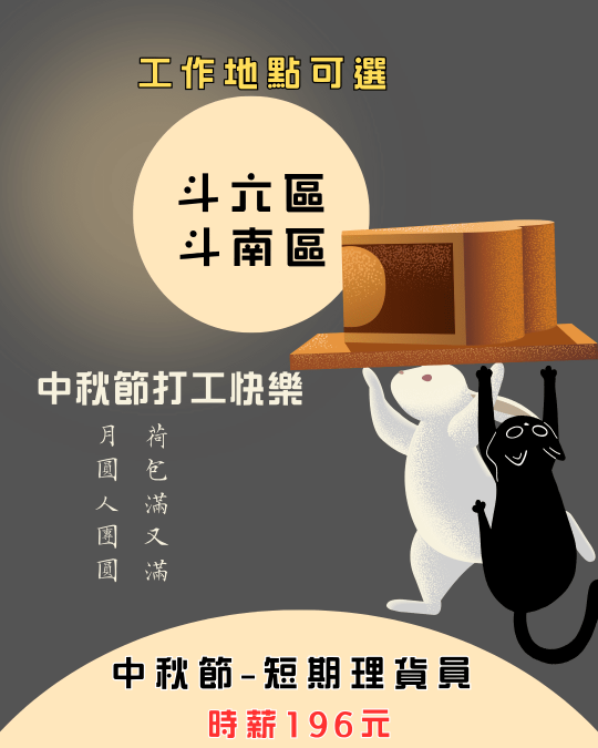 中秋前賺一波【短期理貨員】✅工作地點可選✅免經驗快速上班-統