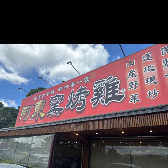 誠徵假日兼職、平日晚班（阿東窯烤雞）
