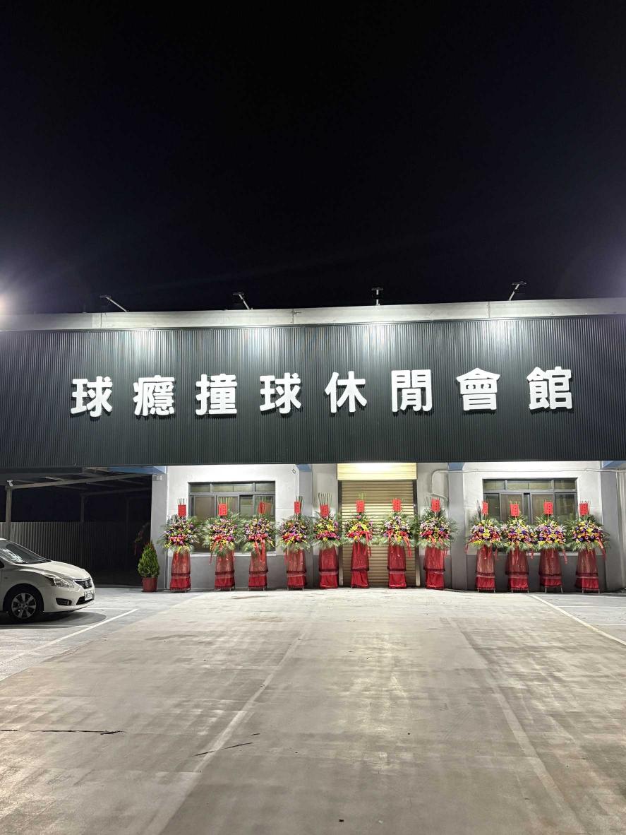 【急徵】球癮休閒會館 早/晚活潑的服務人員‼️‼️