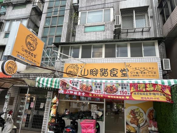 山腳貓食堂誠徵晚班工讀生～