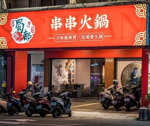 🔥【蜀都串串火鍋逢甲店徵才｜早班內場工讀生】🔥