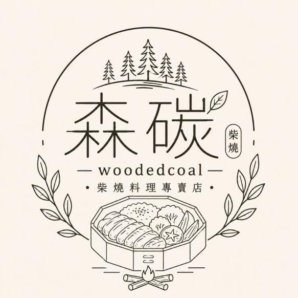森碳柴燒餐盒兼職人員（早班）（具備外送能力）