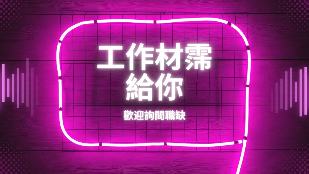 【五股大廠】生鮮低溫環控中心｜長期穩定固定班｜免輪班高薪首選